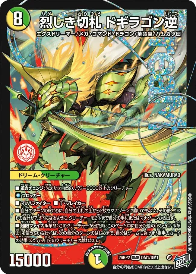《燃えろ禁断!逆転のドギラゴン革命!!》の注目カード